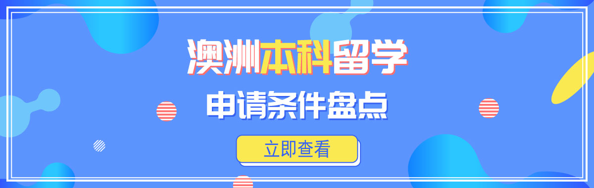 澳洲本科留學申請條件盤點